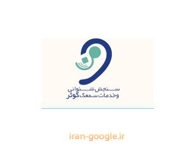 کلینیک شنوایی شناسی و تجویز سمعک  در اصفهان