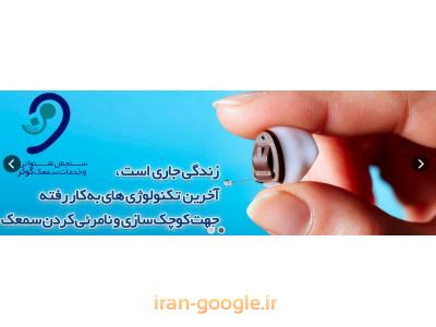 کلینیک شنوایی شناسی و تجویز سمعک  در اصفهان
