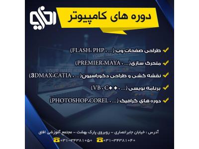 آموزش عکاسی اصفهان-مجتمع آموزشی آفاق
