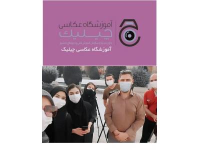 آموزش عکاسی دیجیتال در اصفهان-آموزشگاه عکاسی چیلیک آموزش عکاسی دیجیتال و عکاسی پرتره در اصفهان 