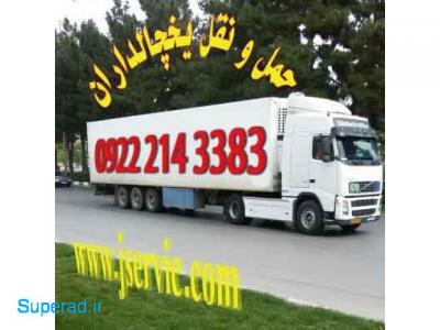 حمل و نقل کامیون یخچال دار اصفهان