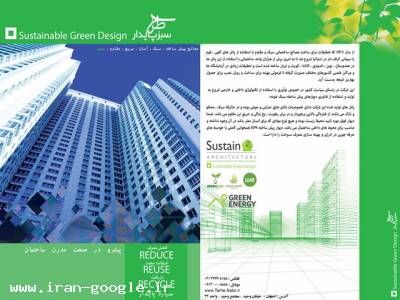 طرح سبز پایدار (پیشرو صنعت مدرن ساختمان)