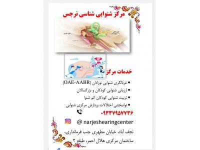 قالبگیری از گوش در اصفهان-تجویز و تنظیم سمعک 